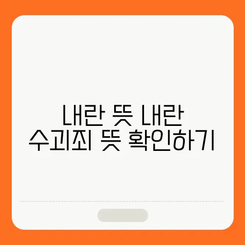 내란 뜻 내란 수괴죄 뜻 확인하기