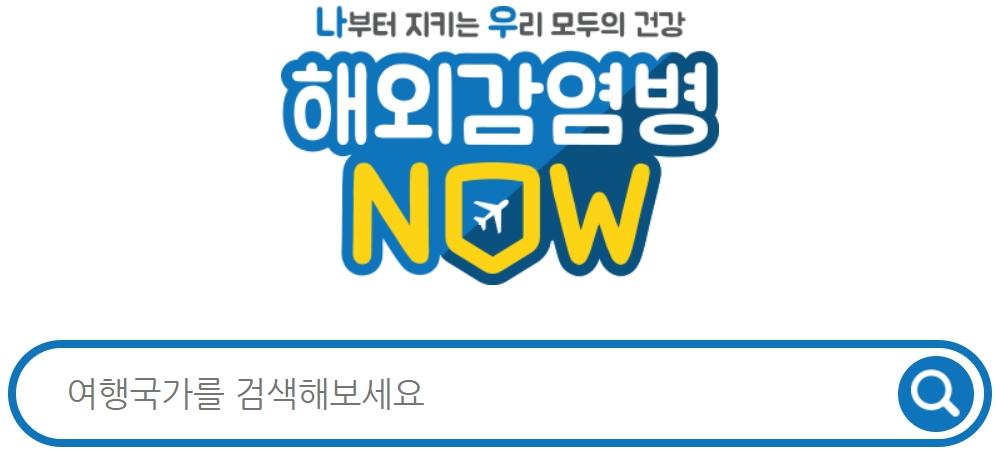 해외감염병NOW-홈페이지