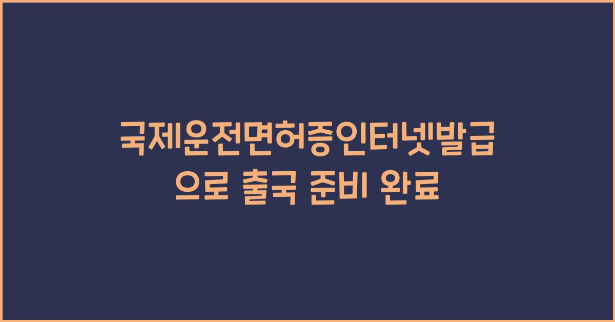 국제운전면허증인터넷발급