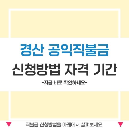 경산 공익직불금 신청
