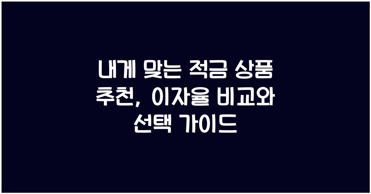 내게 맞는 적금 상품 추천