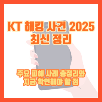 KT 해킹 사건 2025 최신 정리｜주요 피해 사례 총정리와 지금 확인해야 할 점