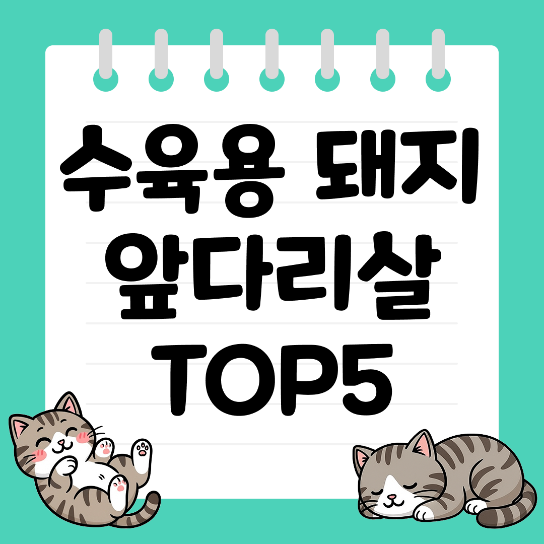 잡내없이 부드러운 수육용 돼지고기 앞다리살 TOP5