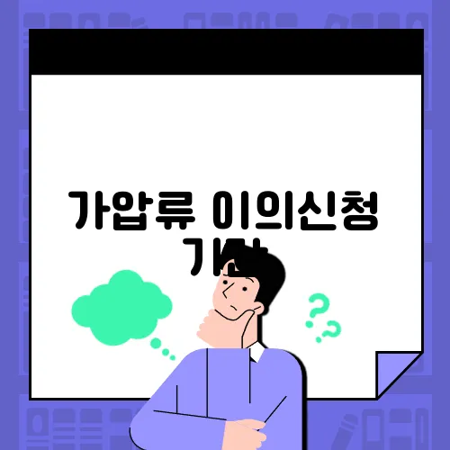 가압류 이의신청 기간