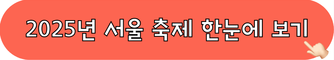 2025년_서울축제_한눈에보기