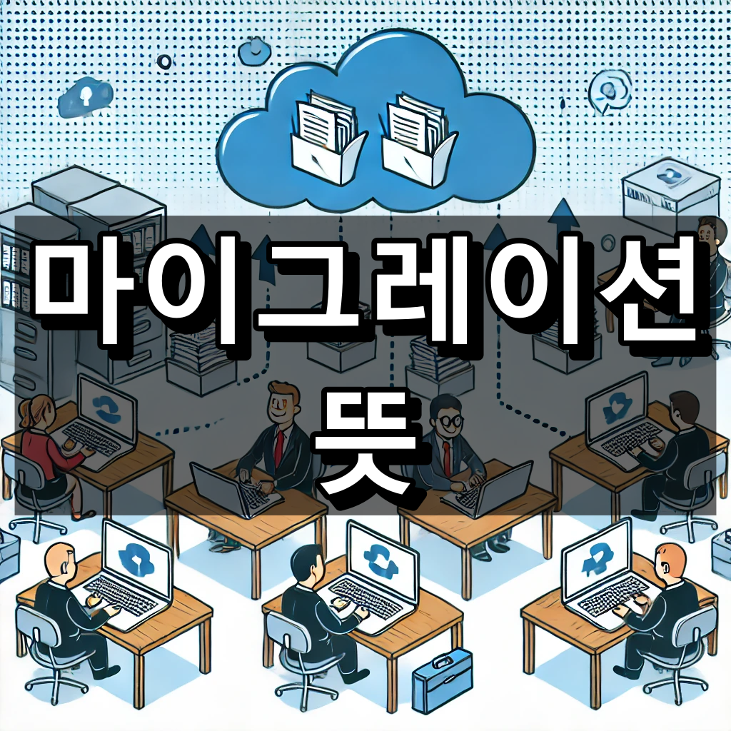 마이그레이션 뜻 대표 이미지
