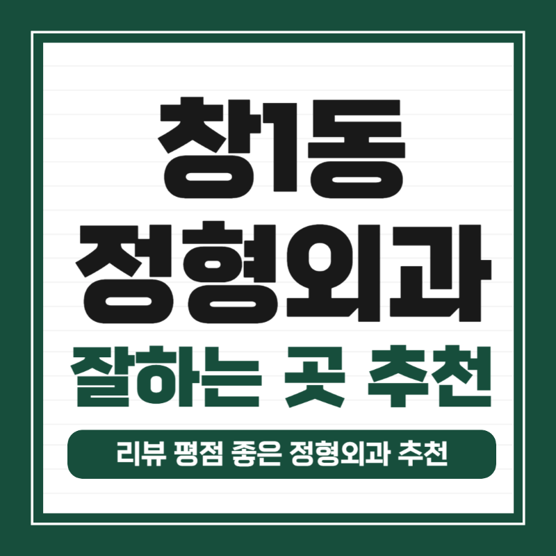 도봉구 창1동 정형외과 전문의 유명하고 잘하는 곳 추천 TOP 5