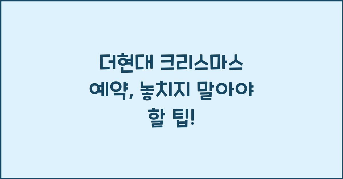 더현대 크리스마스 예약