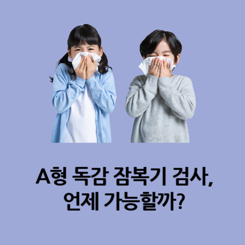 A형 독감 잠복기 검사, 언제 가능할까