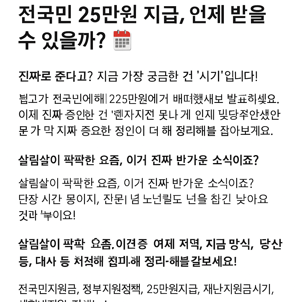 전국민 25만원 지급시기, 받을 수 있을까?