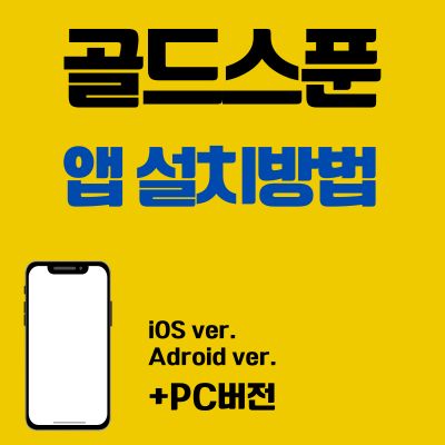 썸네일_골드스푼 앱 설치방법 (PC 버전, 어플 다운로드 바로가기)