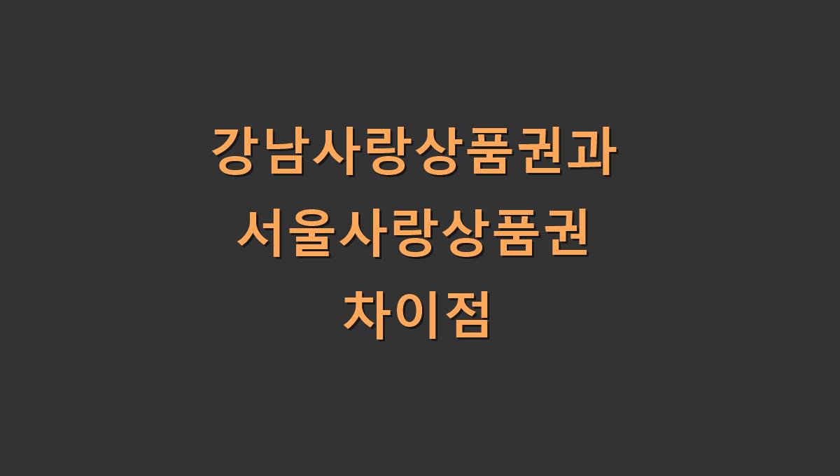 강남사랑상품권과 서울사랑상품권 차이점