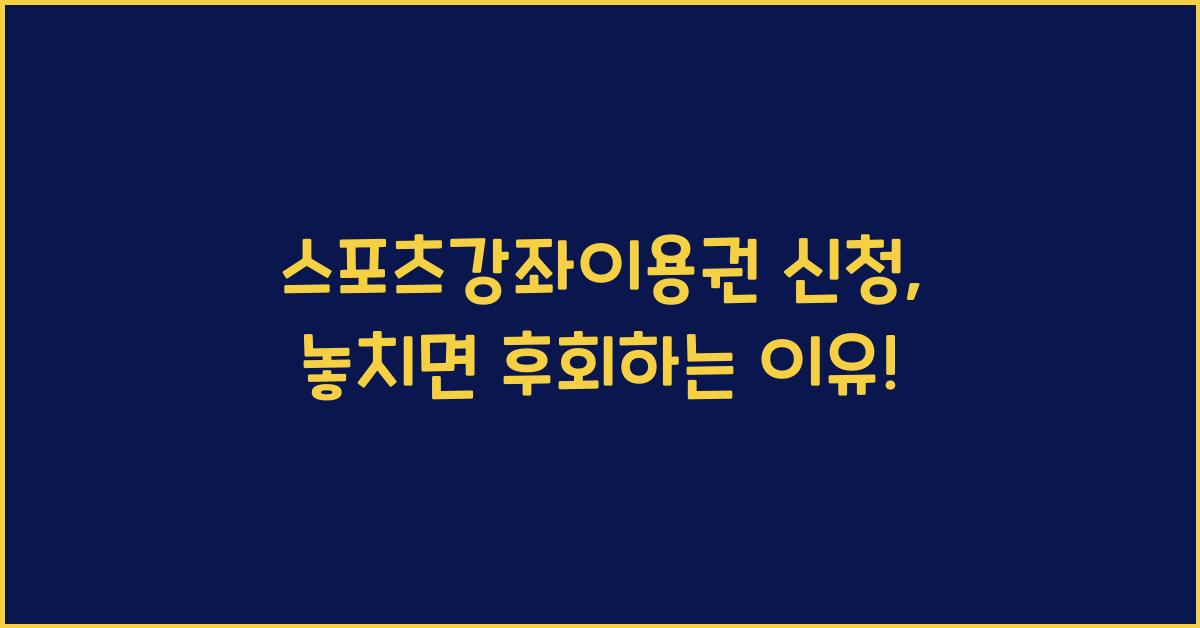 스포츠강좌이용권 신청