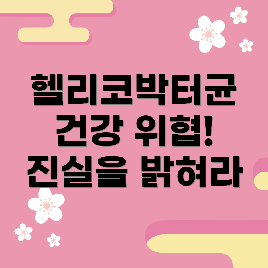 헬리코박터균