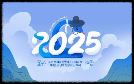 2025년 새해 인사말 BEST 모음: 센스 있고 딱 맞는 문구