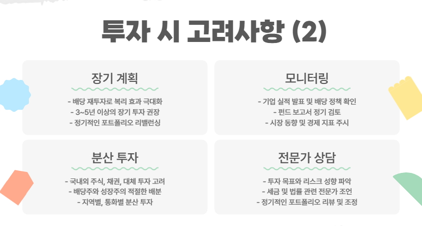 투자 시 고려사항