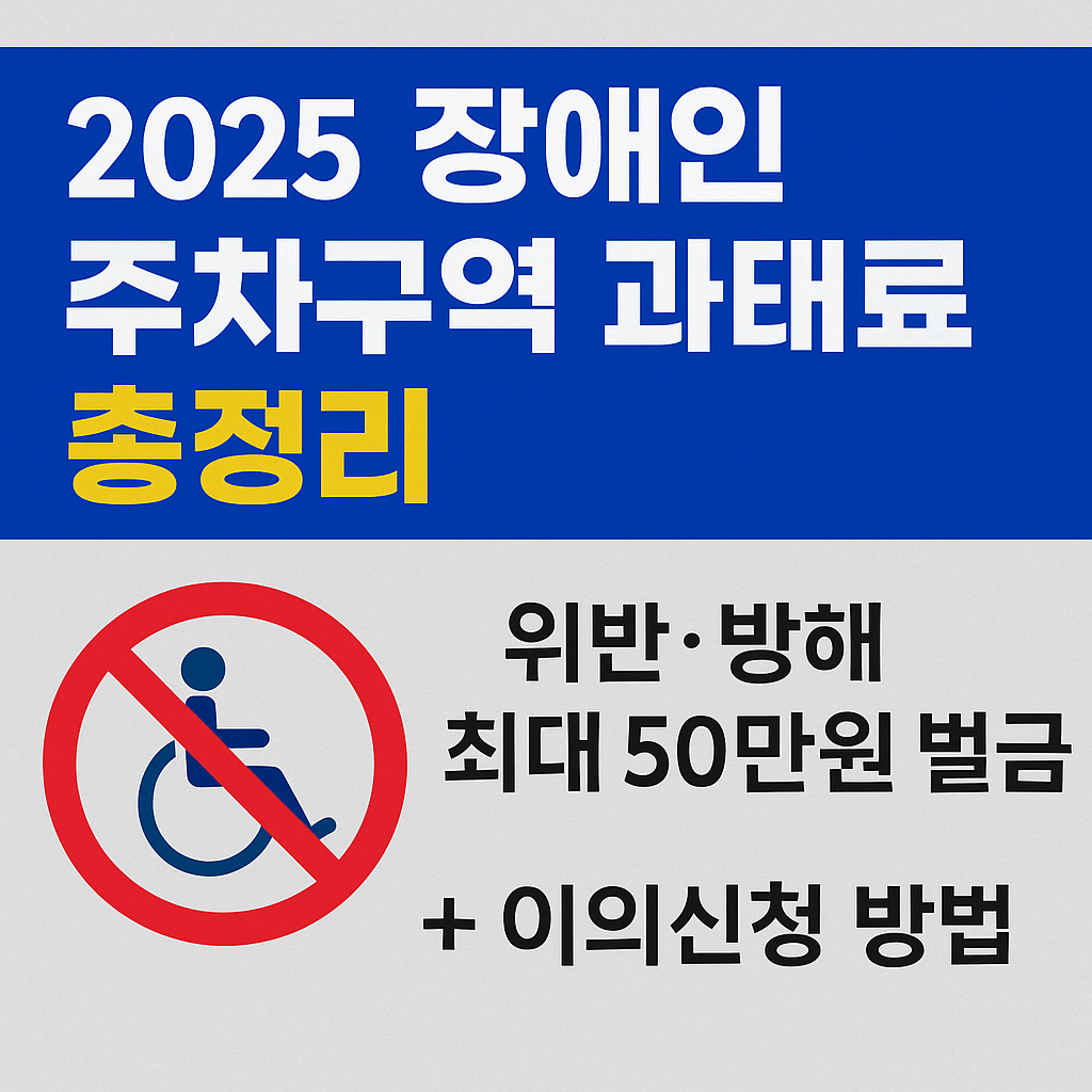 2025 장애인주차구역 과태료 금액, 납입&middot;벌금&middot;이의신청 방법 총정리