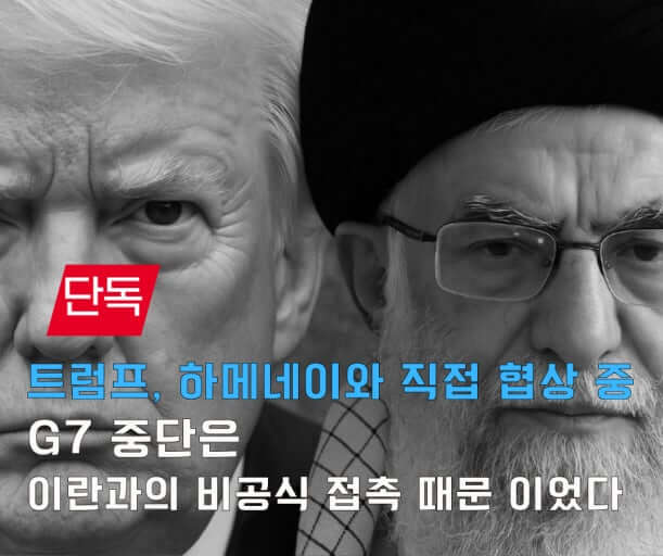 트럼프 이란 압박(군사카드를 이용한 이란 2주간 최종 협상시한 제시)
