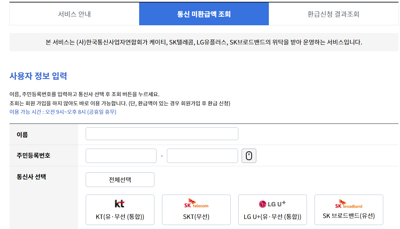 통신비 환급금 조회방법