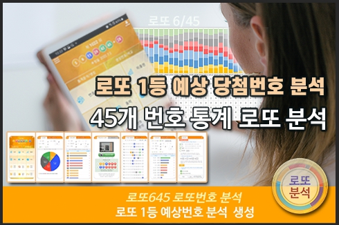 로또분석 당첨번호 로또번호 분석 통계 로또예상번호