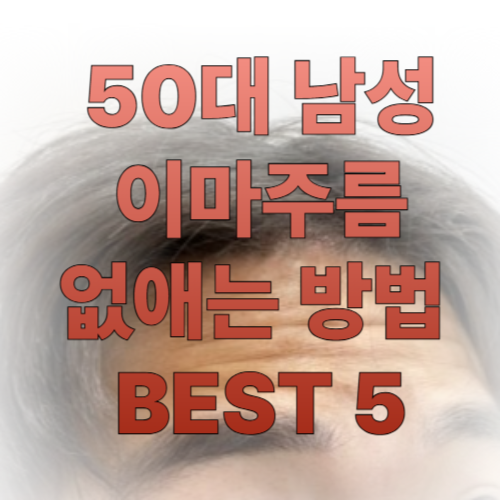 50대 남성 이마주름 없애는 방법 BEST 5