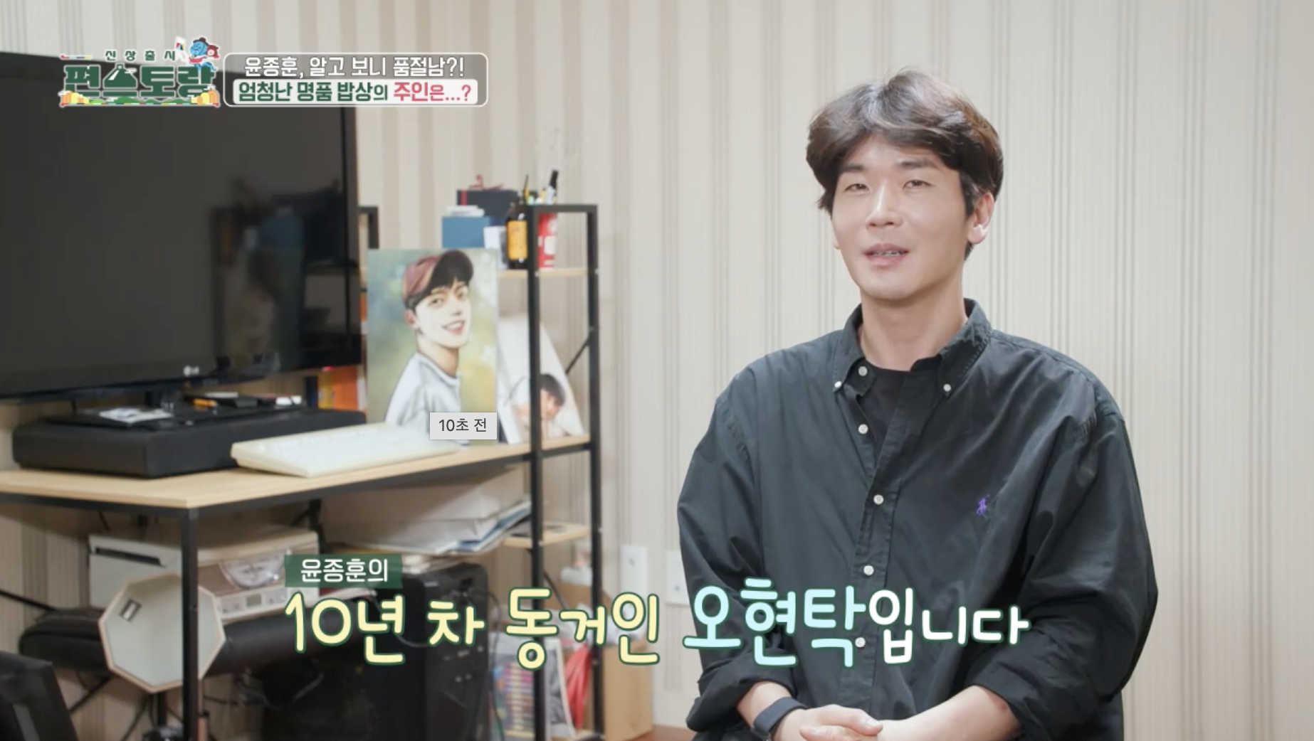 윤종훈 결혼설 동거인 오현탁 편스토랑 출연 모습