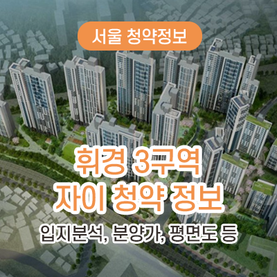 휘경3구역_자이_청약정보_썸네일