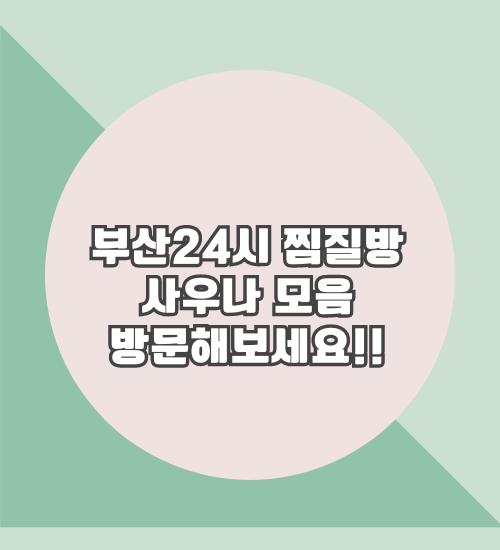 부산24시찜질방