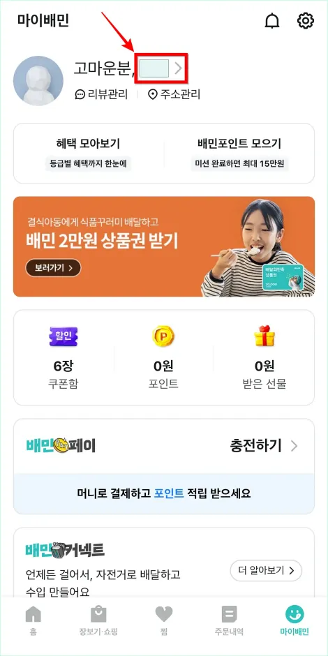 마이배민에서 '고마운분' 우측에 표기된 닉네임을 선택