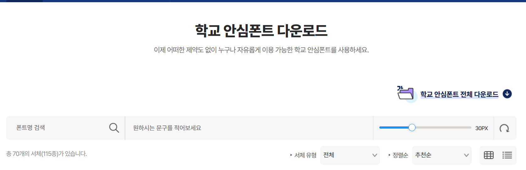 학교 안심폰트 다운