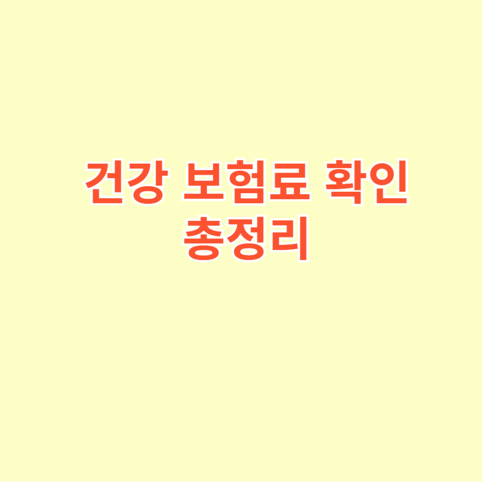 건강 보험료 확인: 내 보험료 정확히 조회하는 방법