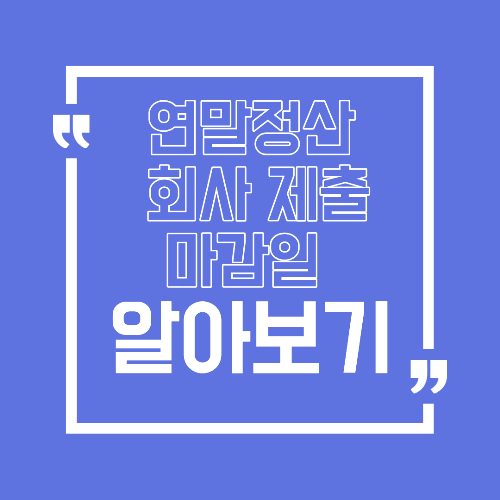 연말정산 회사 제출 마감일 놓치면 생기는 일, 환급 못 받는 이유