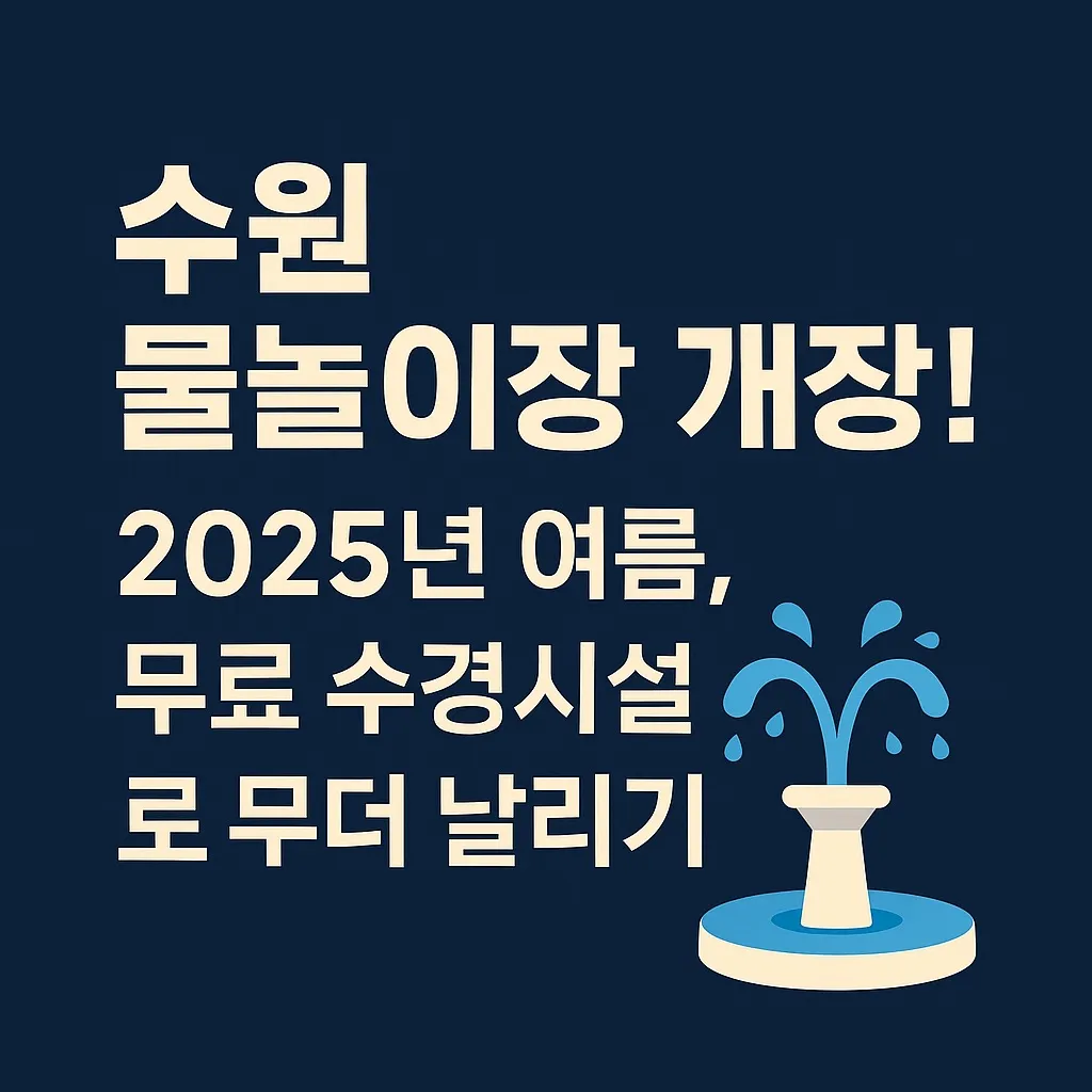 수원 물놀이터 물놀이장 개장! 2025년 여름, 무료 수경시설로 무더위 날리기