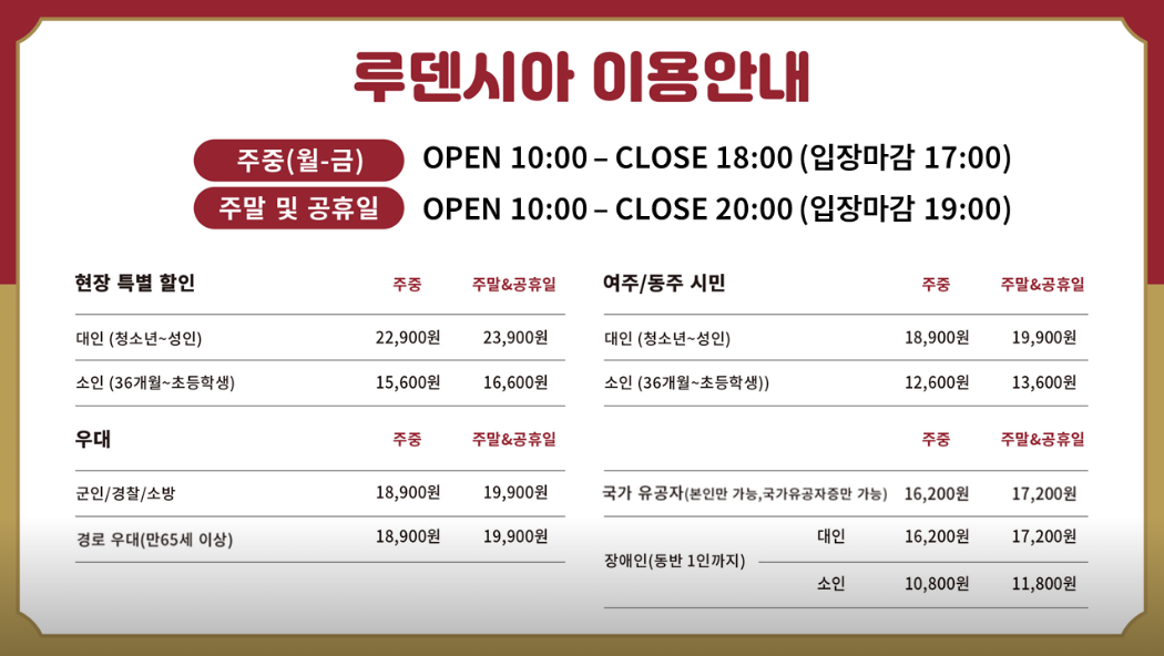 여주 가볼만한곳 베스트10 -루덴시아 테마파크 입장료
