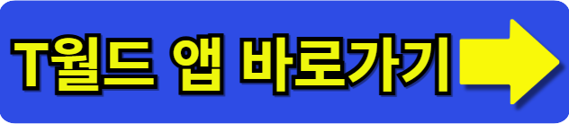 티월드앱