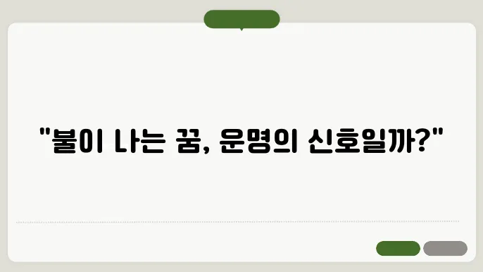 불이 나는 꿈