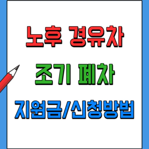 노후경유차디젤차-조기폐차-지원금신청방법