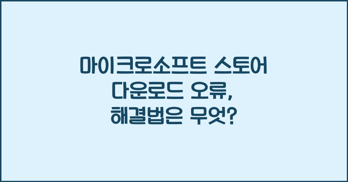 마이크로소프트 스토어 다운로드 오류