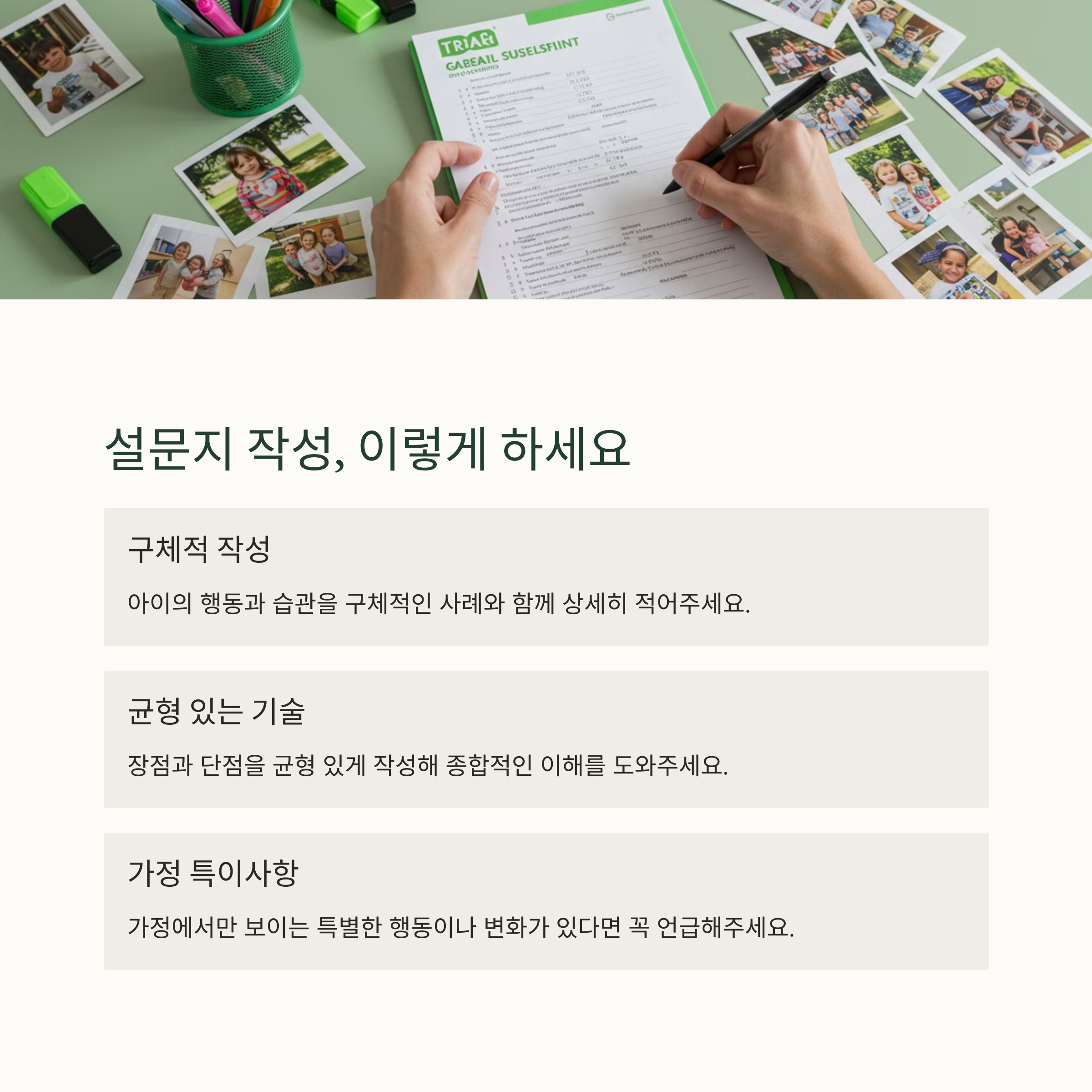 유치원 상담 설문지 작성 꿀팁