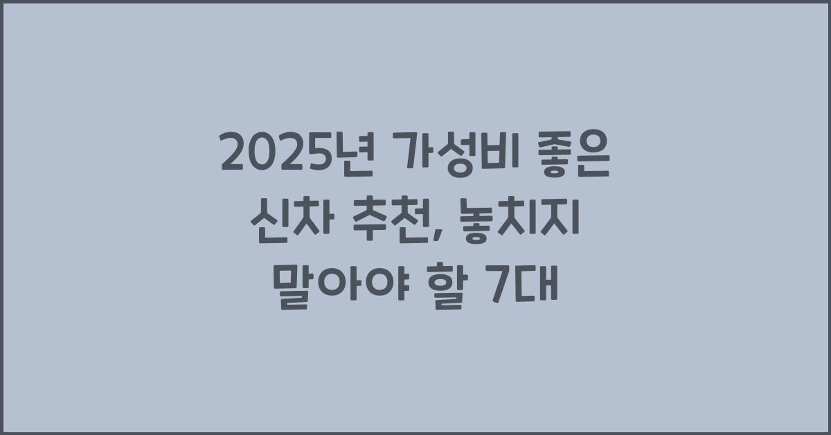 2025년 가성비 좋은 신차 추천