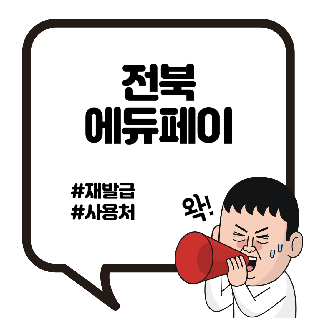 에듀페이 재발급과 사용가능한 가맹점 2