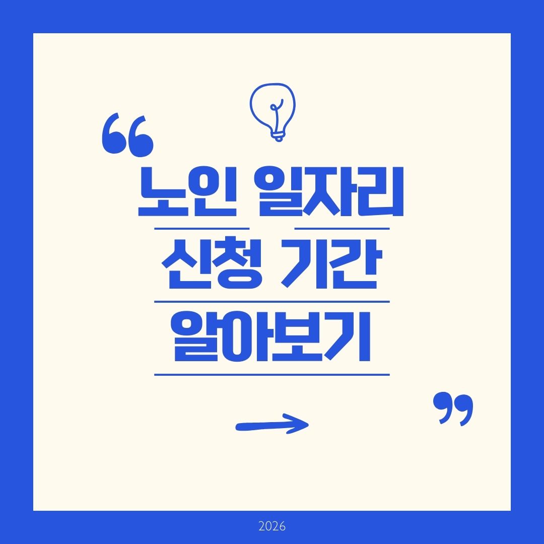 노인 일자리 신청기간 알아보기