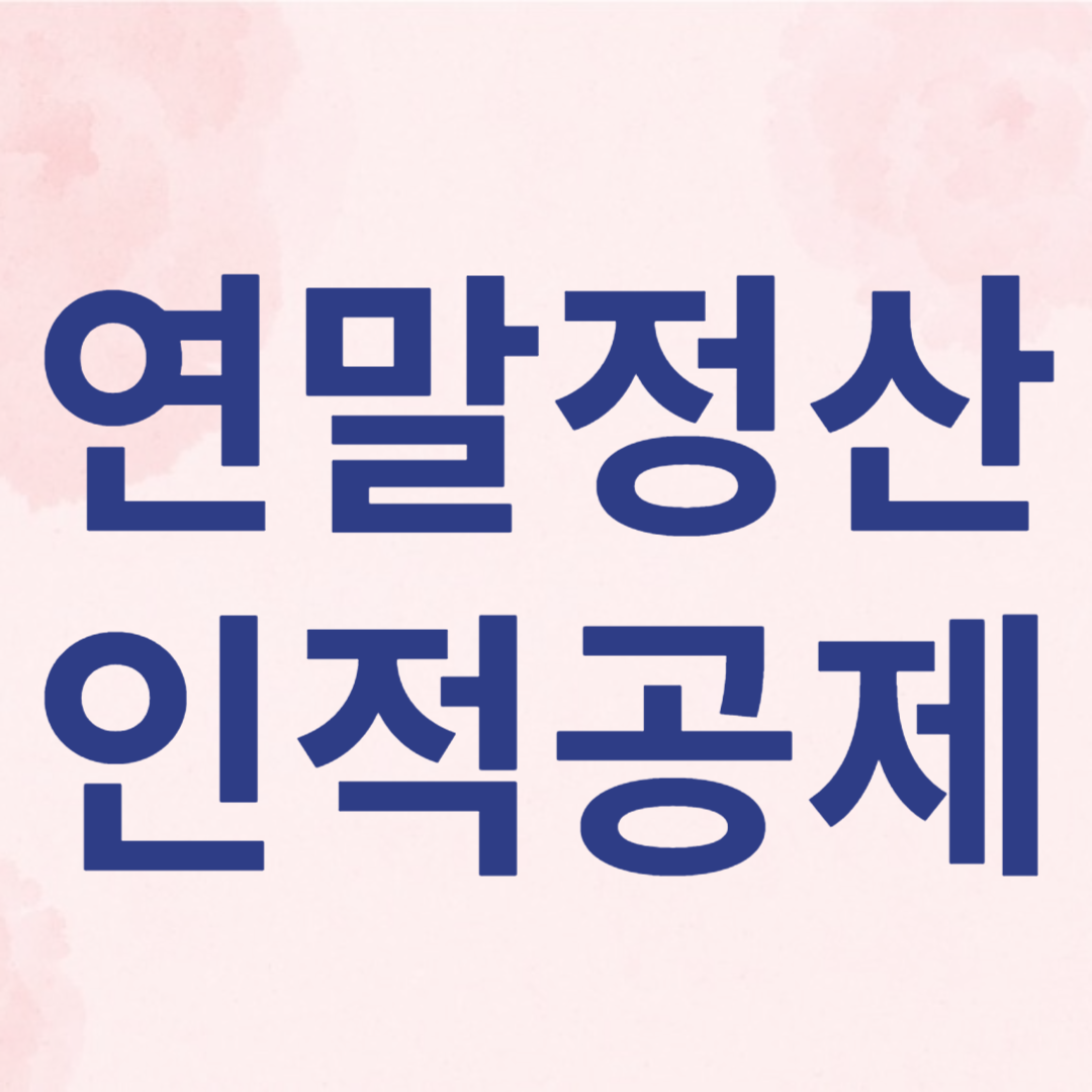 연말정산 인적공제