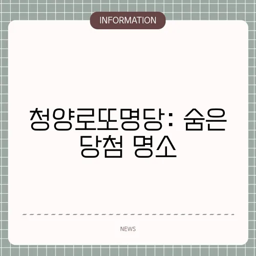 청양로또명당: 숨은 당첨 명소