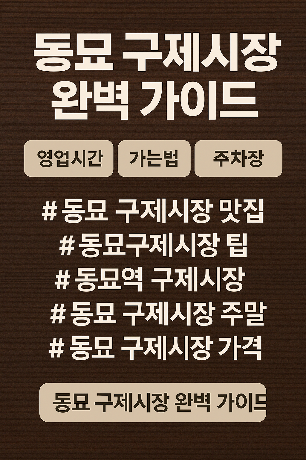 동묘 구제시장 완벽 가이드: 영업시간·가는법·주차장 정보 총정리