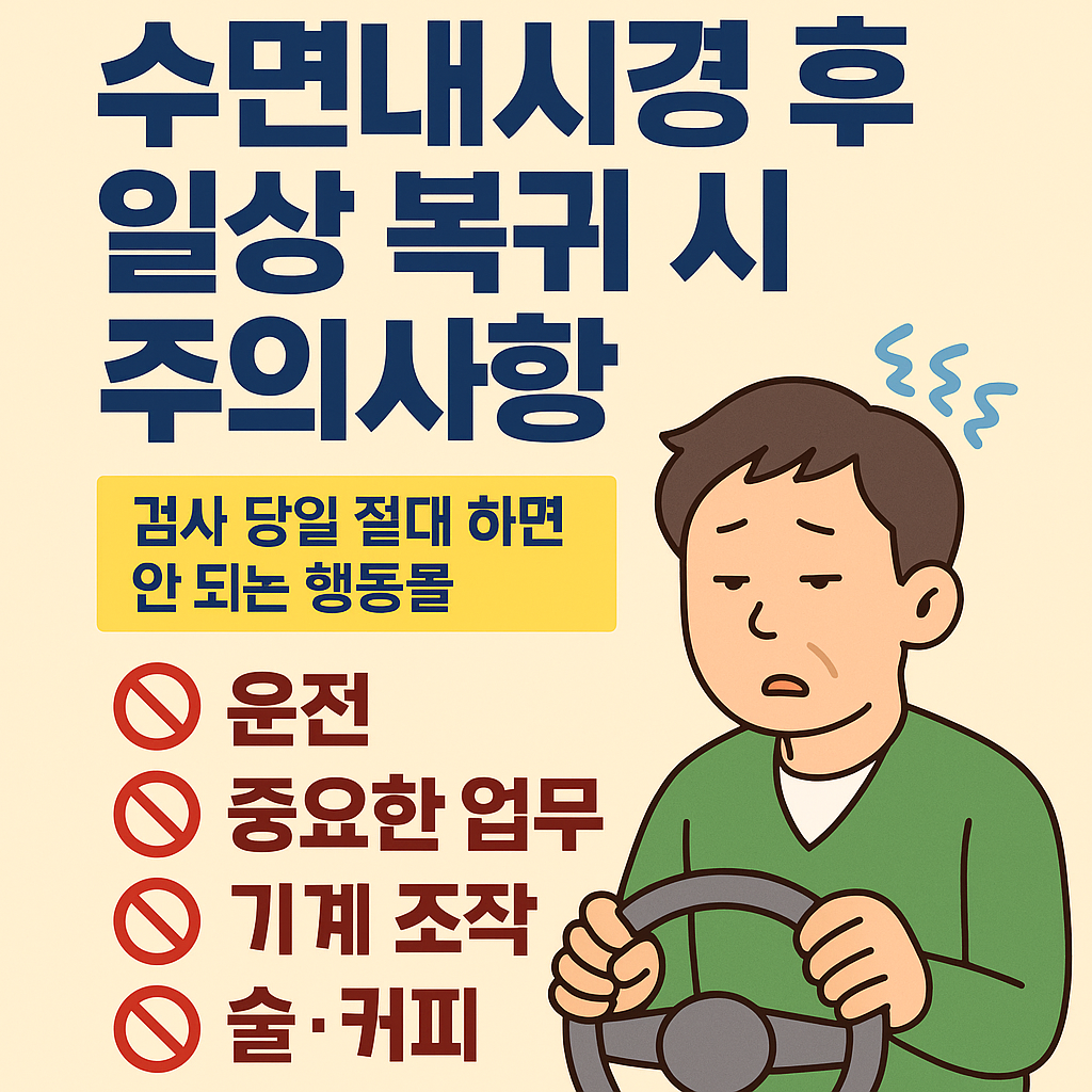 수면내시경 후 일상 복귀 시 주의사항, 검사 당일 절대 하면 안 되는 행동들 (이미지 챗지피티)
