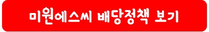 미원에스씨 배당 정책