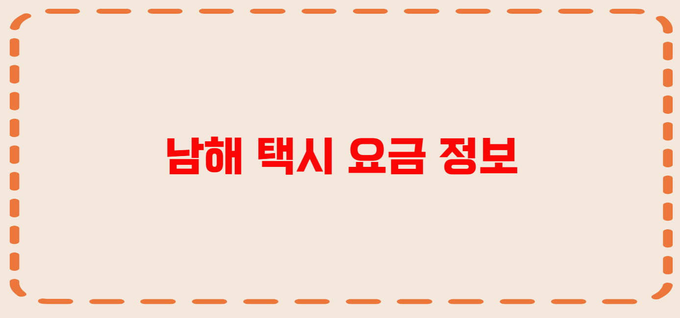 남해 콜택시 전화번호 이용꿀팁