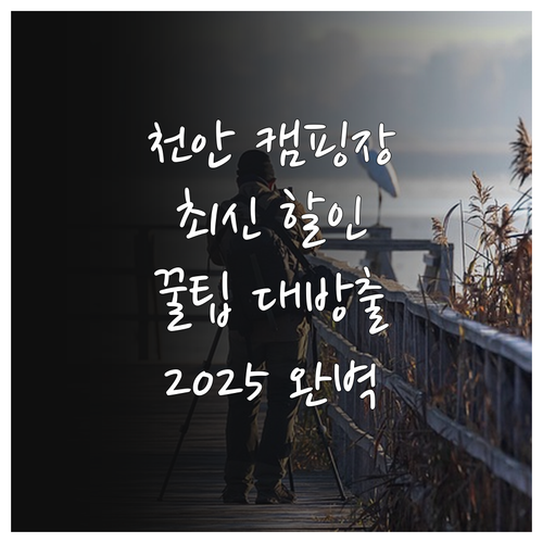 2025년 최신 천안 국민여가캠핑장 ..