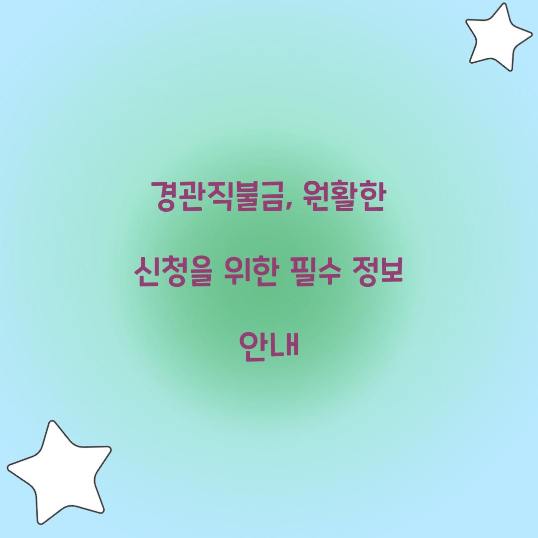 경관직불금